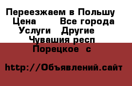 Переезжаем в Польшу › Цена ­ 1 - Все города Услуги » Другие   . Чувашия респ.,Порецкое. с.